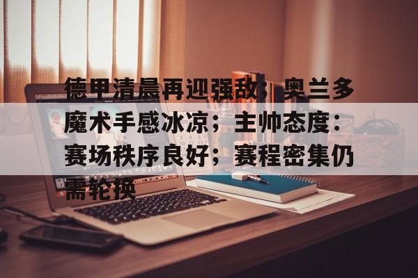 爱游戏APP-底特律活塞vs奥兰多魔术